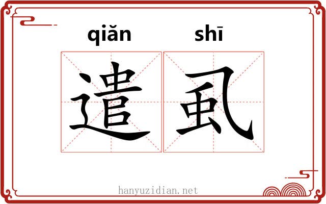 遣虱
