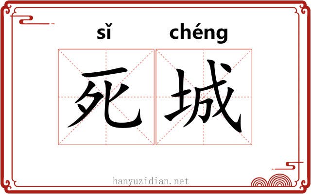 死城