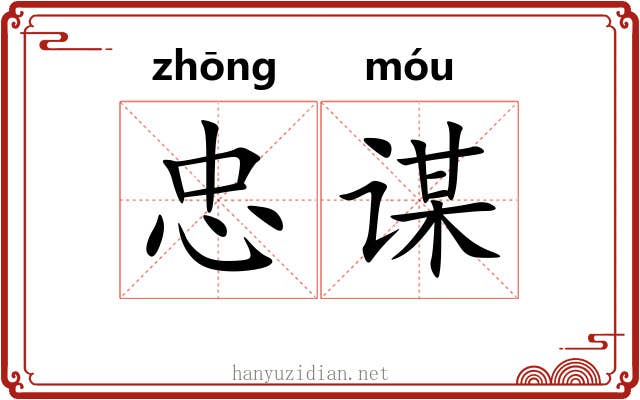 忠谋