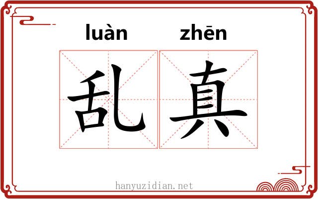 乱真 乱真