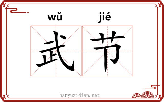 武节 武节