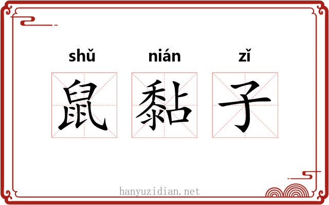 鼠黏子 鼠黏子