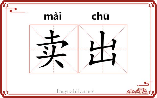 卖出 卖出