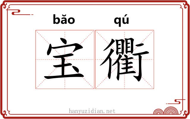 宝衢