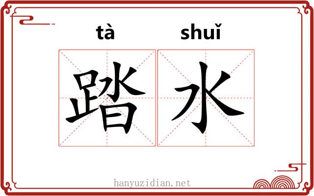 踏水 踏水
