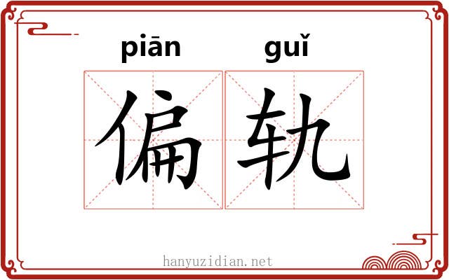 偏轨 偏轨