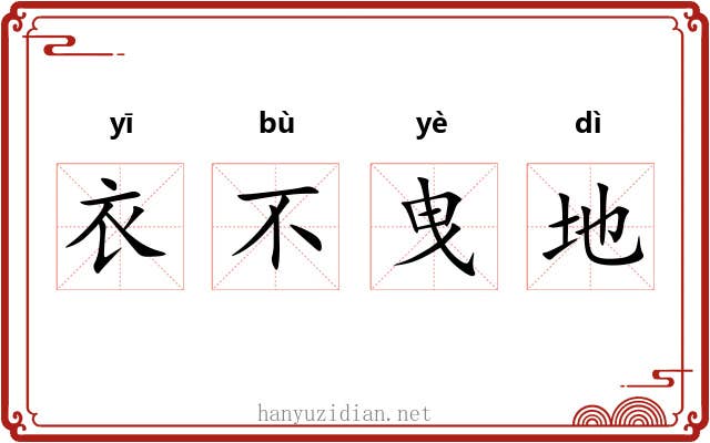衣不曳地 衣不曳地