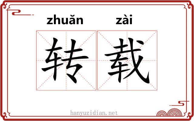 转载