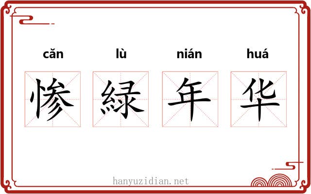 惨緑年华 惨緑年华