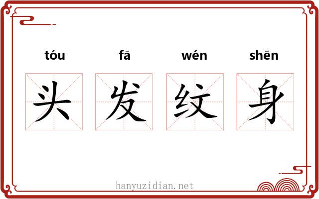 头发纹身 头发纹身