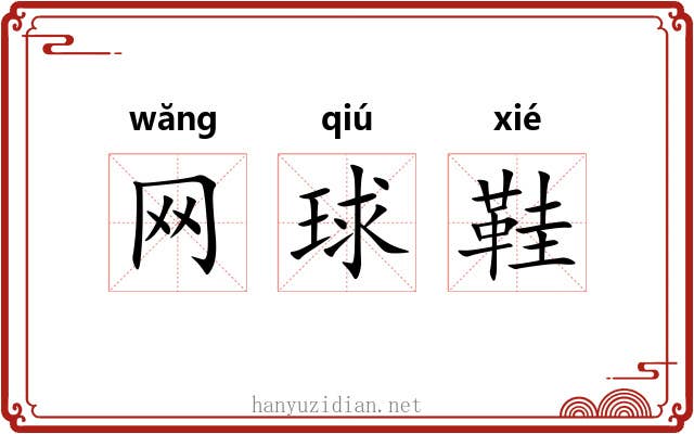 网球鞋 网球鞋