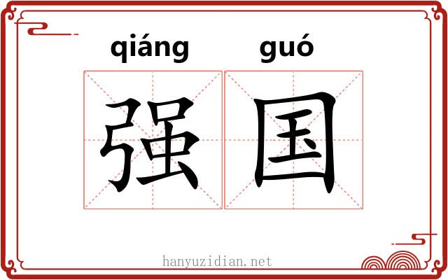 强国 强国