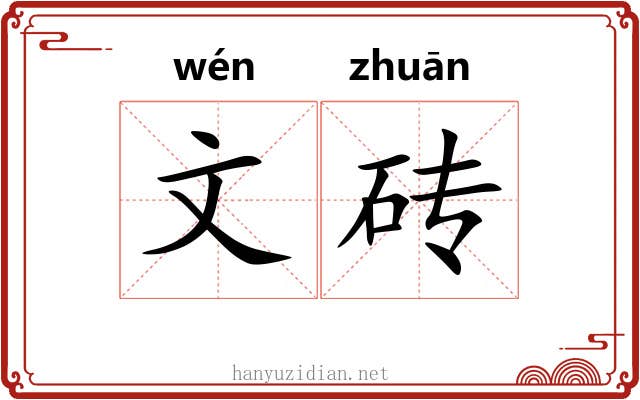 文砖 文砖
