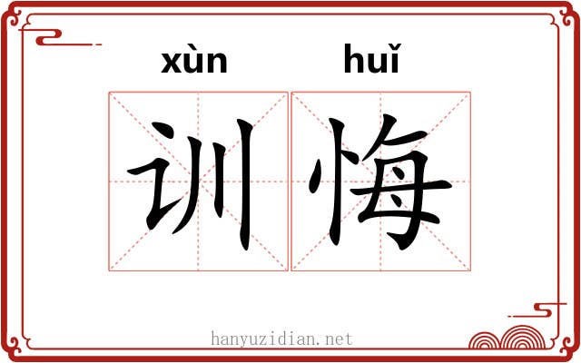训悔