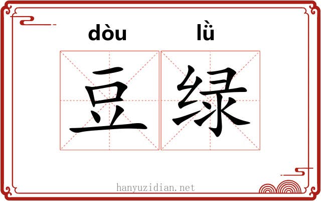 豆绿 豆绿