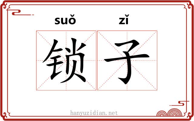 锁子 锁子