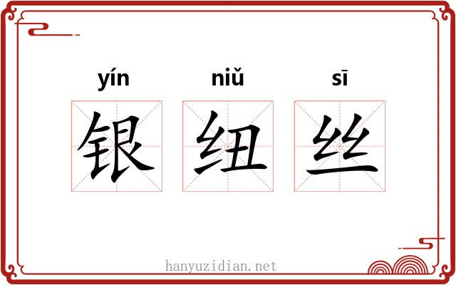 银纽丝 银纽丝