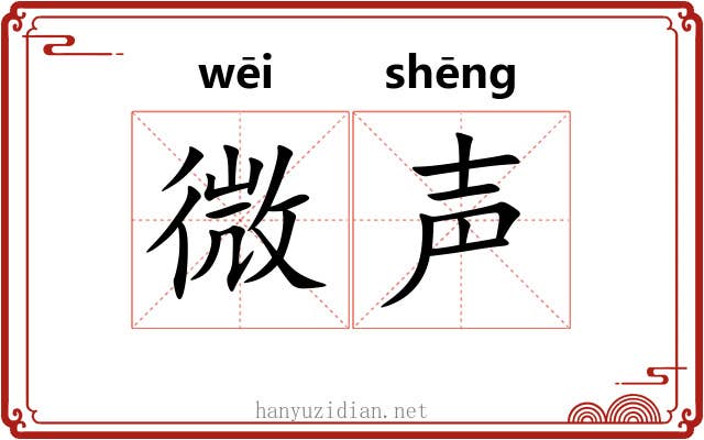 微声