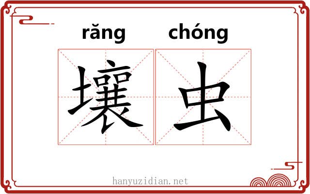 壤虫 壤虫