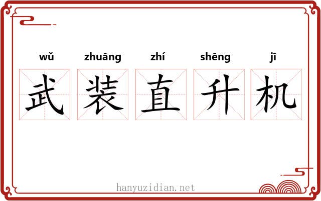 武装直升机