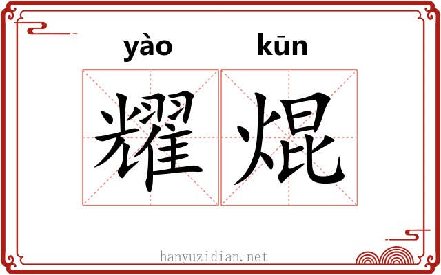 耀焜