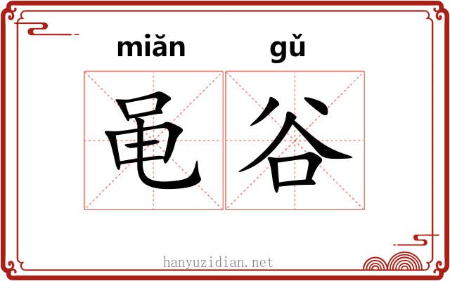 黾谷