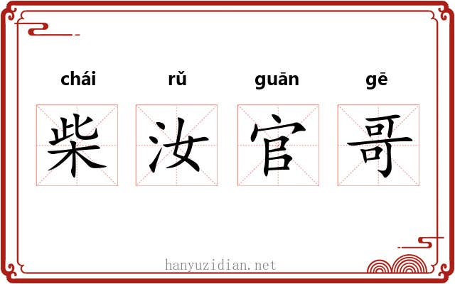 柴汝官哥