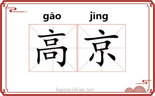 高京