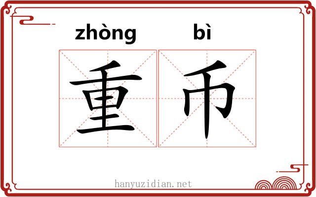 重币 重币