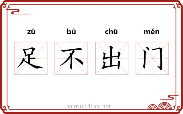 足不出门 足不出门