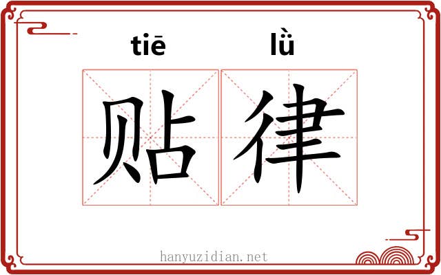 贴律