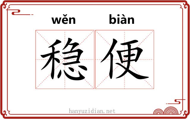 稳便
