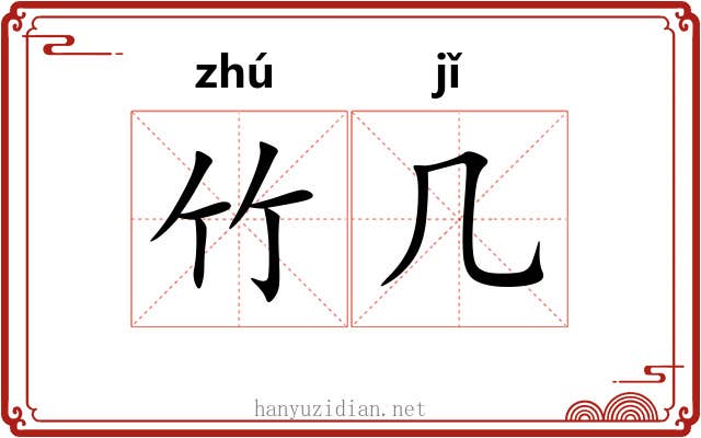 竹几