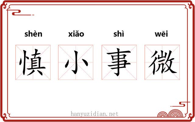 慎小事微