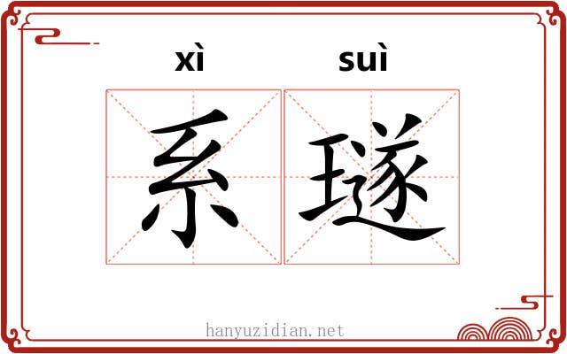 系璲