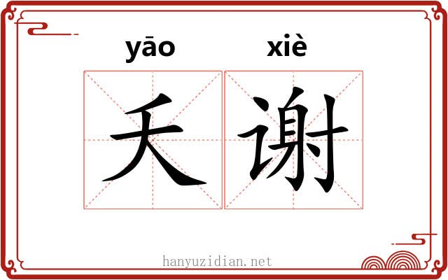 夭谢