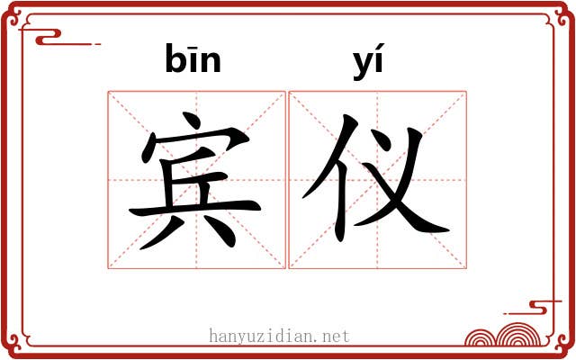 宾仪