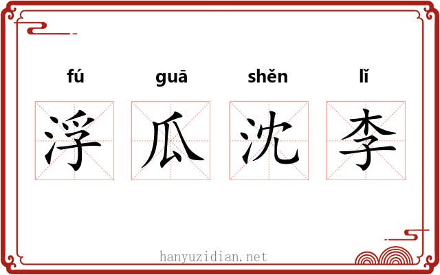 浮瓜沈李 浮瓜沈李