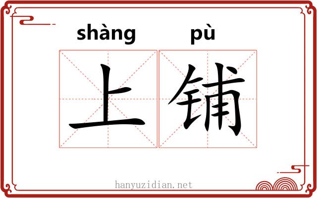 上铺 上铺