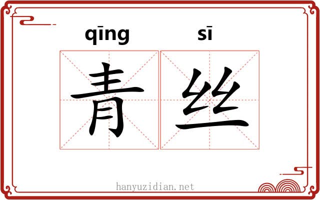 青丝 青丝