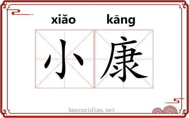 小康