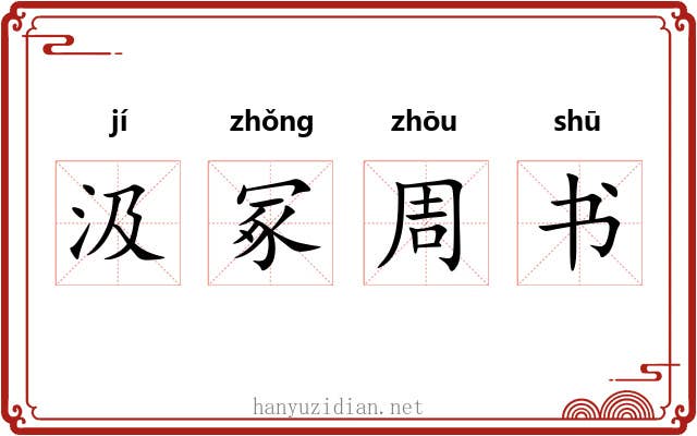汲冢周书