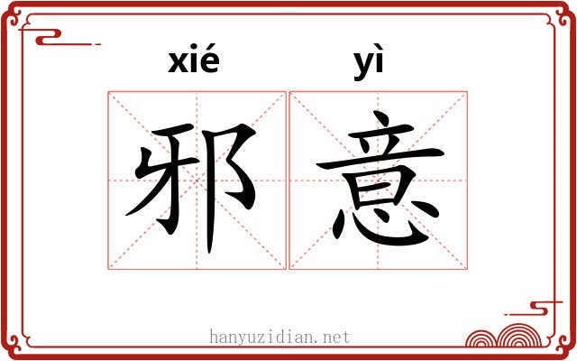 邪意