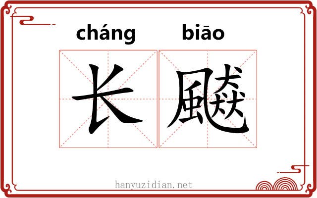 长飇
