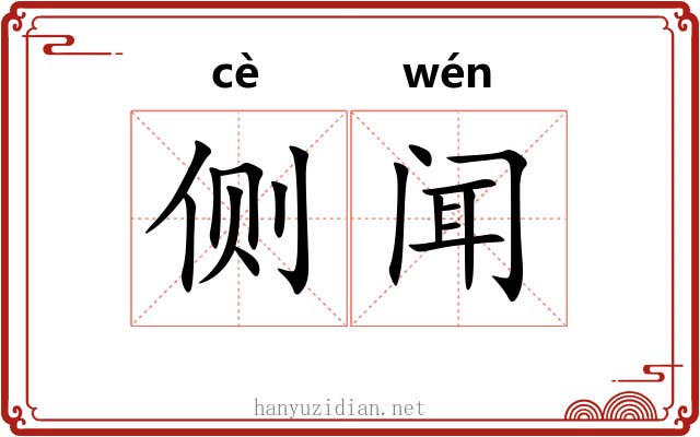 侧闻