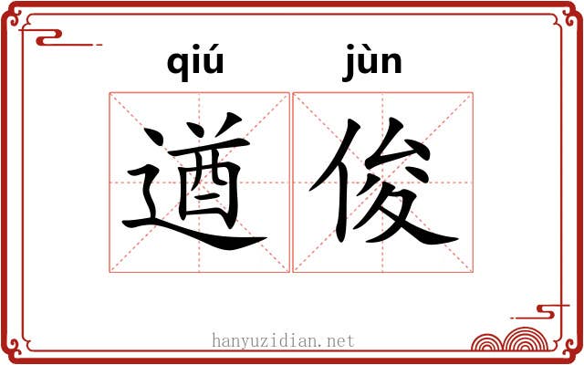 遒俊