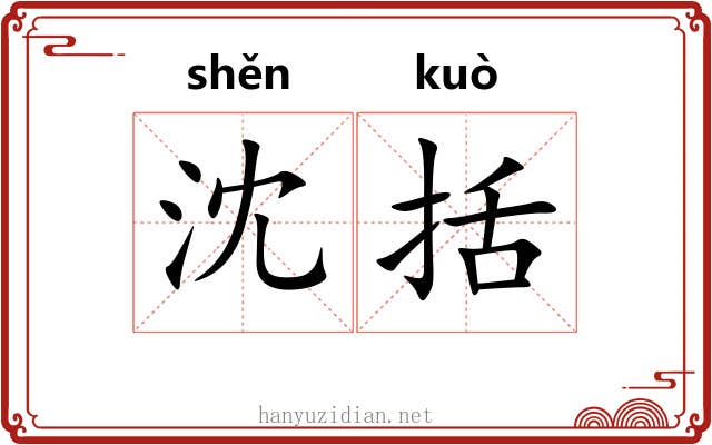 沈括