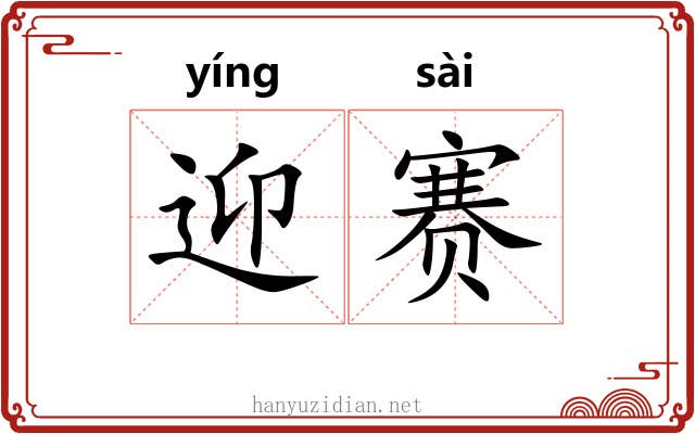 迎赛