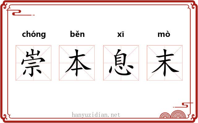 崇本息末