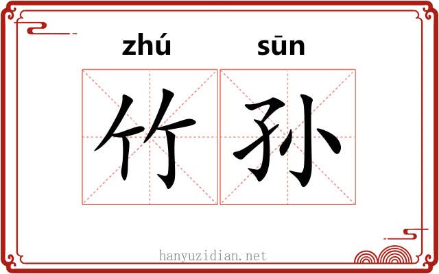 竹孙 竹孙